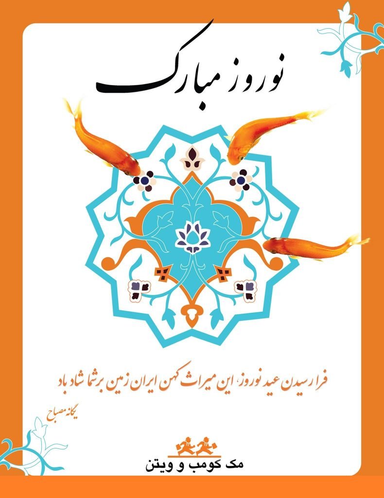 Nowruz Mubarak in Farsi